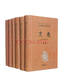 文选(中华经典名著全本全注全译丛书·全6册）