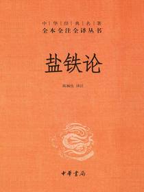 盐铁论