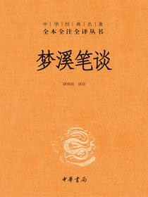 梦溪笔谈