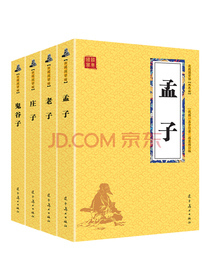 孟子+鬼谷子+老子+庄子 历史人物大家经典（国学经典套装4册 升级版）