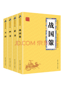 战国策+五经+素书+四书 中华国学军事经典（国学经典套装4册 升级版）