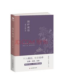 围炉夜话