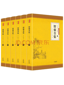 全6册 智囊全集正版文白对照套装冯梦龙珍藏版白话文导读原文译文注释中国历代名人智慧谋略图书籍