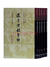 瀛奎律髓汇评(精装全五册)(中国古典文学丛书）