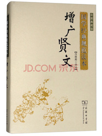 国学经典规范读本：增广贤文（彩图典藏版）