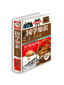 国学知识全知道