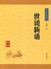 世说新语（中华经典藏书）