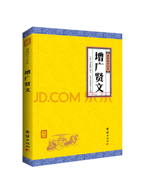 中华经典藏书谦德国学文库 增广贤文