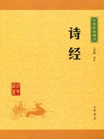 诗经（中华经典藏书）