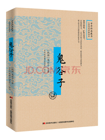 鬼谷子：无障碍阅读插图本