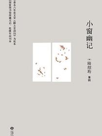小窗幽记