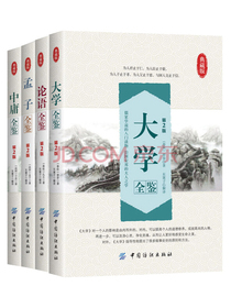 四书全鉴(套装共4册）
