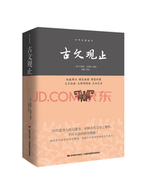 中华经典藏书：古文观止