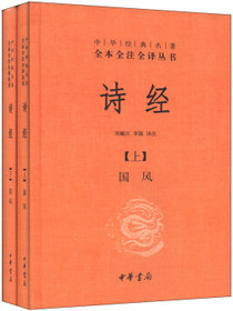 中华经典名著全本全注全译丛书：诗经·国风（套装全2册）