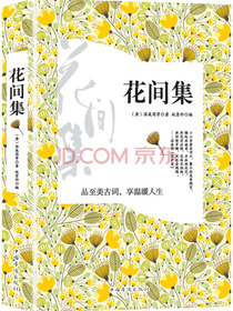 花间集