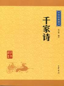 千家诗（中华经典藏书）