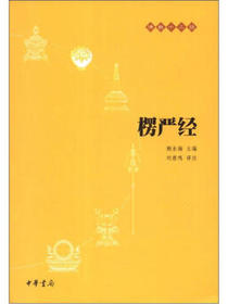 佛教十三经2：楞严经