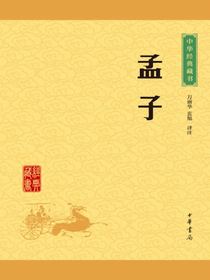 孟子（中华经典藏书）