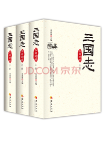 2017三国志文白对照版（套装全三册）