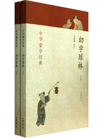 中华蒙学经典：幼学琼林（套装上下册） 
