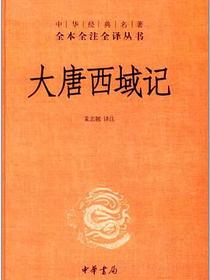 大唐西域记