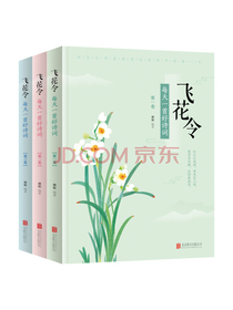 飞花令 每天一首好诗词 (套装共3册）