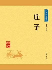 庄子（中华经典藏书）