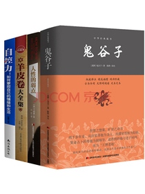 鬼谷子+人性的弱点+羊皮卷+自控力（抖音推荐全四册）