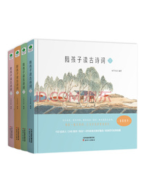陪孩子读古诗词（套装共4册 附52张飞花令游戏卡）