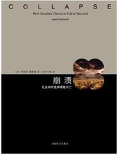 崩溃：社会如何选择成败兴亡（睿文馆）