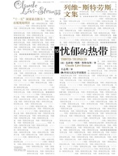 忧郁的热带/列维-斯特劳斯文集