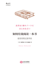如何有效阅读一本书：超实用笔记读书法