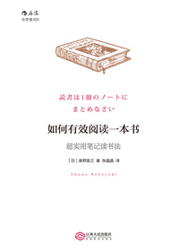 如何有效阅读一本书