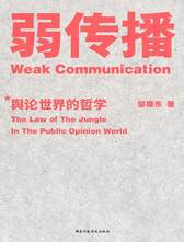 弱传播：舆论世界的哲学