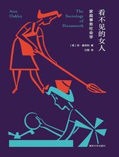 看不见的女人：家庭事务社会学//守望者·人间世