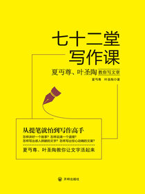 七十二堂写作课