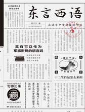 东言西语：在语言中重新发现中国（郑子宁著）