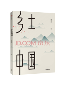 乡土中国