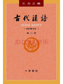 古代汉语（校订重排本·第2册·平装）