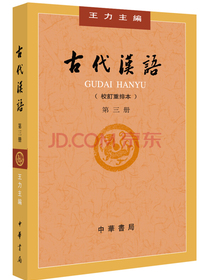 古代汉语（第３册·校订重排本）
