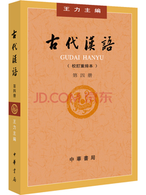 古代汉语（第４册·校订重排本）
