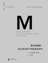 理想国译丛006·事实即颠覆：无以名之的十年的政治写作