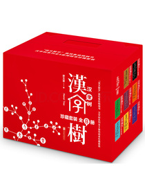 汉字树系列（珍藏套装全8册）（升级版）