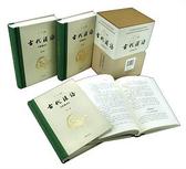 古代汉语（典藏本·全4册）
