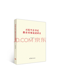 习近平总书记教育重要论述讲义