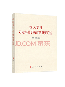 深入学习习近平关于教育的重要论述
