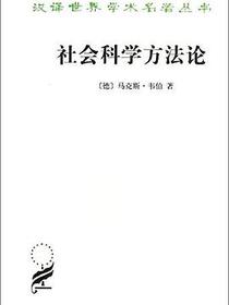 社会科学方法论
