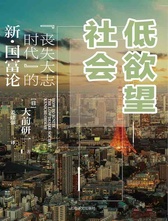 低欲望社会：“丧失大志时代”的新 · 国富论