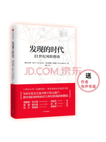 发现的时代 21世纪风险指南 中信出版社