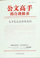 公文高手的自我修养：大手笔是怎样炼成的